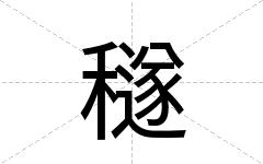 穟