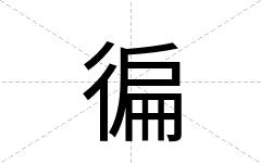 徧