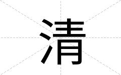 清