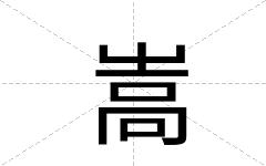 嵩