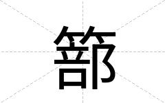 篰