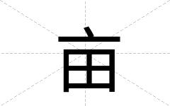 亩