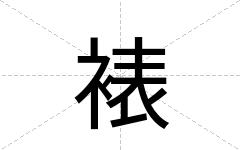 裱