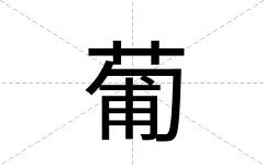 葡