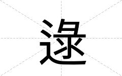 逯