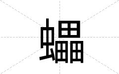 蠝