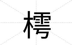 樗
