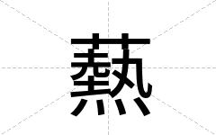 爇
