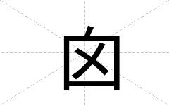 囟