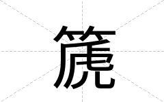 篪