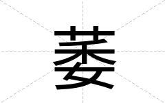 萎