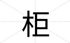 柜
