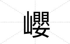 巊