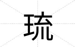 琉