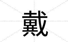 戴