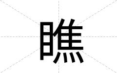 瞧