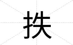 抶