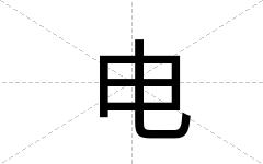 电