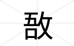 敔
