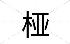 桠