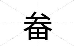 畚