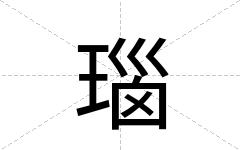 瑙