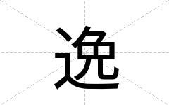 逸