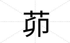 茆