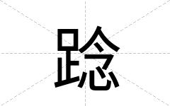 踗