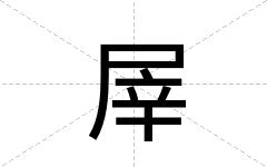 屖