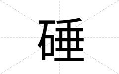 硾