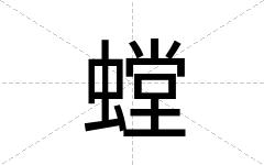 螳