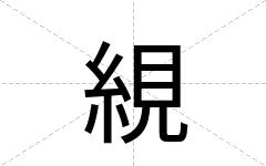 絸