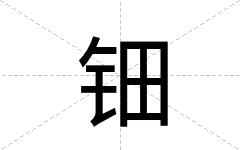 钿