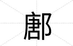 鄌