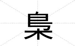 梟