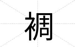 裯