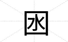 囦