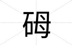 砪