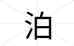 泊