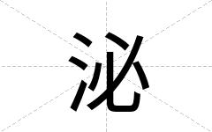 泌