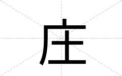 庄