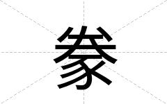 豢