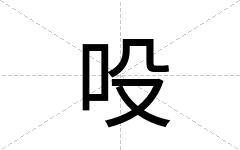 吺