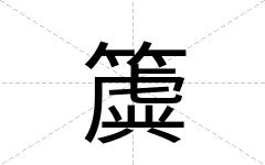 簴