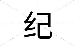 纪