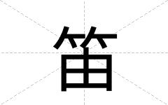 笛