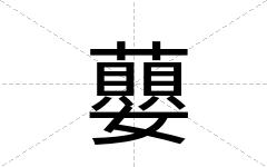 蘡