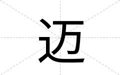 迈