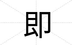 即